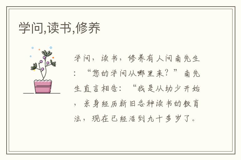 學問,讀書,修養