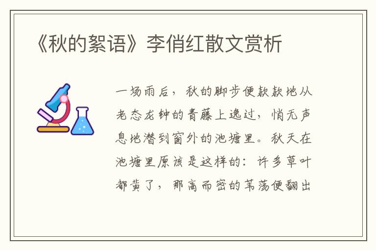 《秋的絮語(yǔ)》李俏紅散文賞析