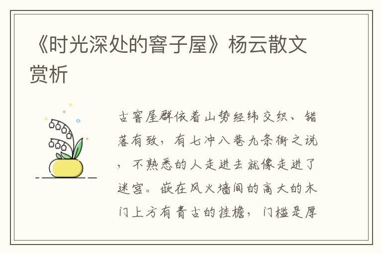 《時(shí)光深處的窨子屋》楊云散文賞析