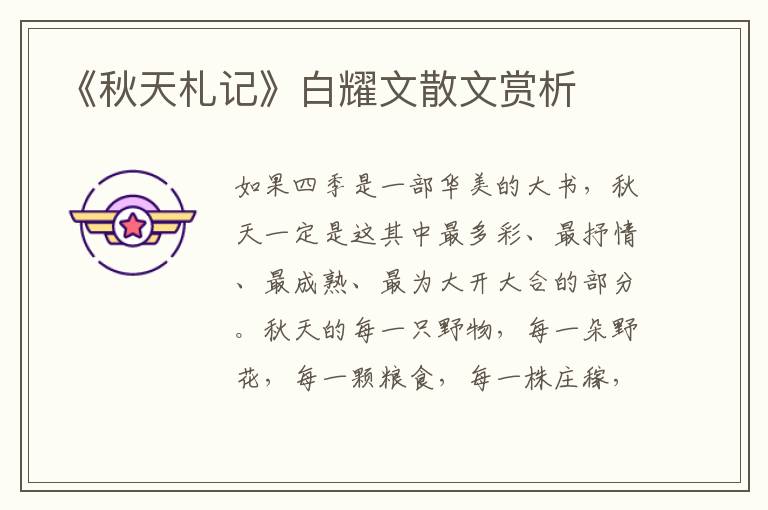 《秋天札記》白耀文散文賞析