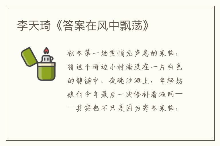 李天琦《答案在風(fēng)中飄蕩》