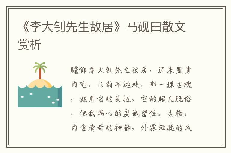 《李大釗先生故居》馬硯田散文賞析