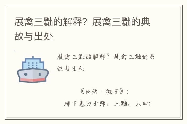展禽三黜的解釋？展禽三黜的典故與出處