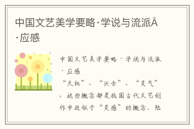 中國文藝美學要略·學說與流派·應感