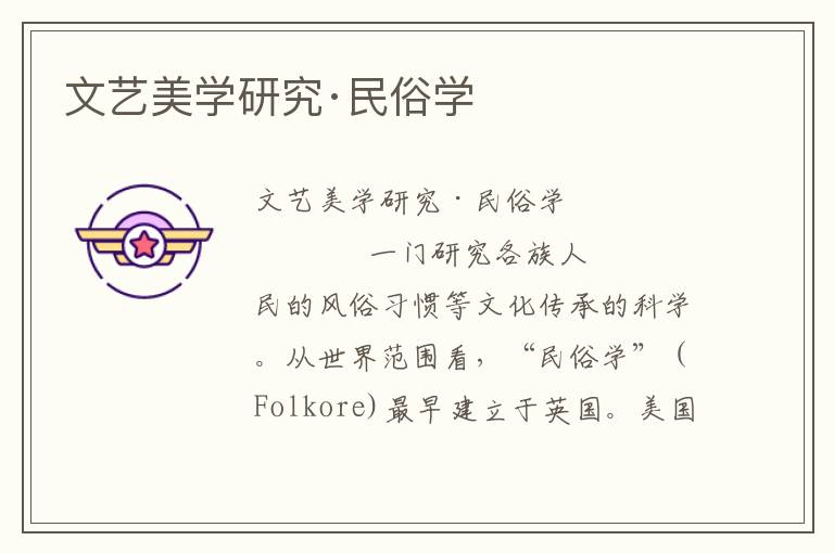 文藝美學研究·民俗學