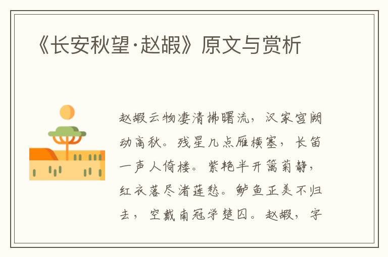 《長(zhǎng)安秋望·趙嘏》原文與賞析