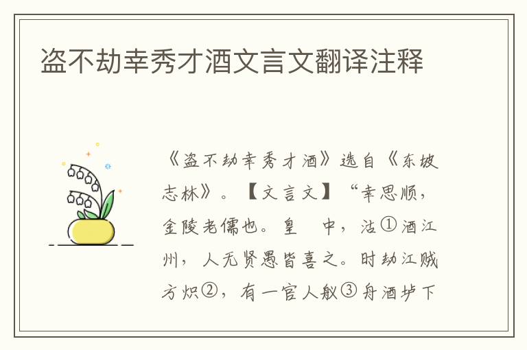 盜不劫幸秀才酒文言文翻譯注釋