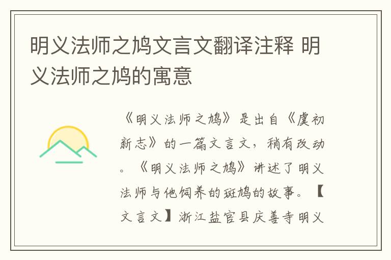 明義法師之鳩文言文翻譯注釋 明義法師之鳩的寓意