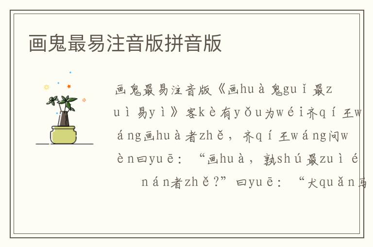 畫鬼最易注音版拼音版