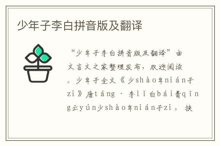 少年子李白拼音版及翻譯