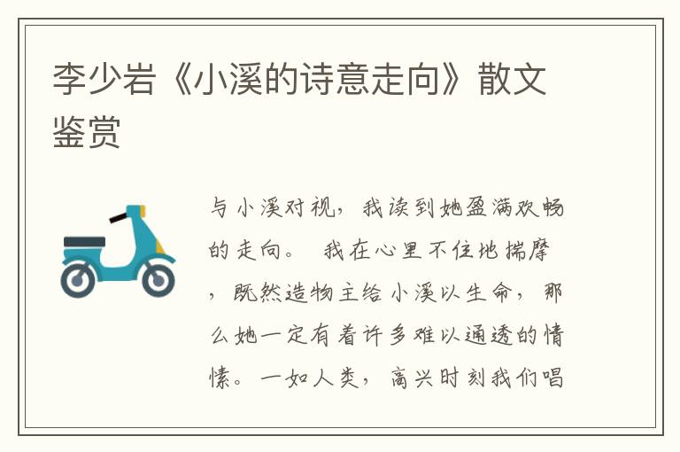 李少巖《小溪的詩意走向》散文鑒賞