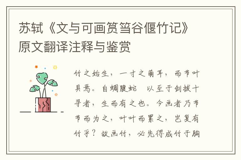 蘇軾《文與可畫筼筜谷偃竹記》原文翻譯注釋與鑒賞