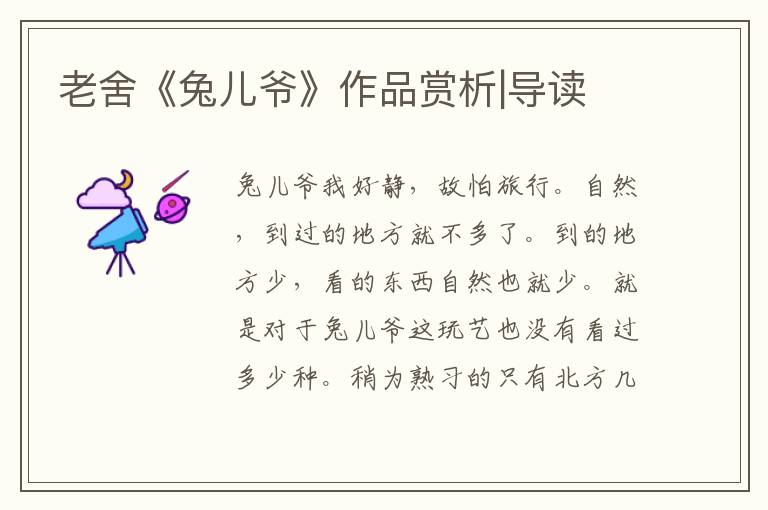 老舍《兔兒爺》作品賞析|導讀