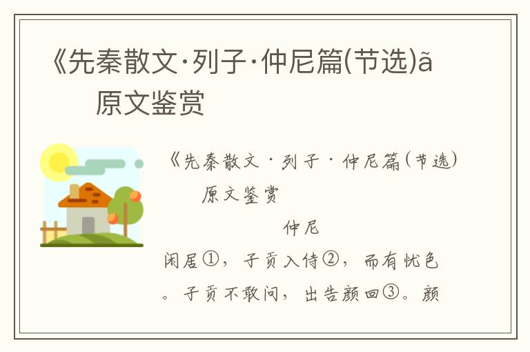 《先秦散文·列子·仲尼篇(節選)》原文鑒賞