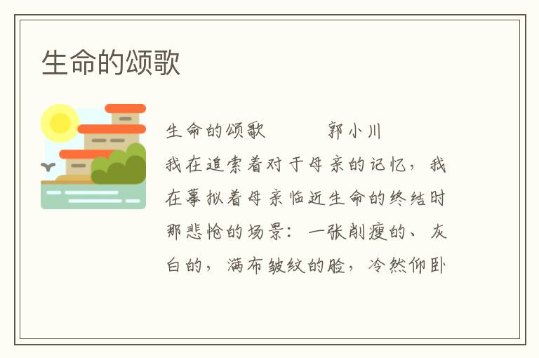 生命的頌歌