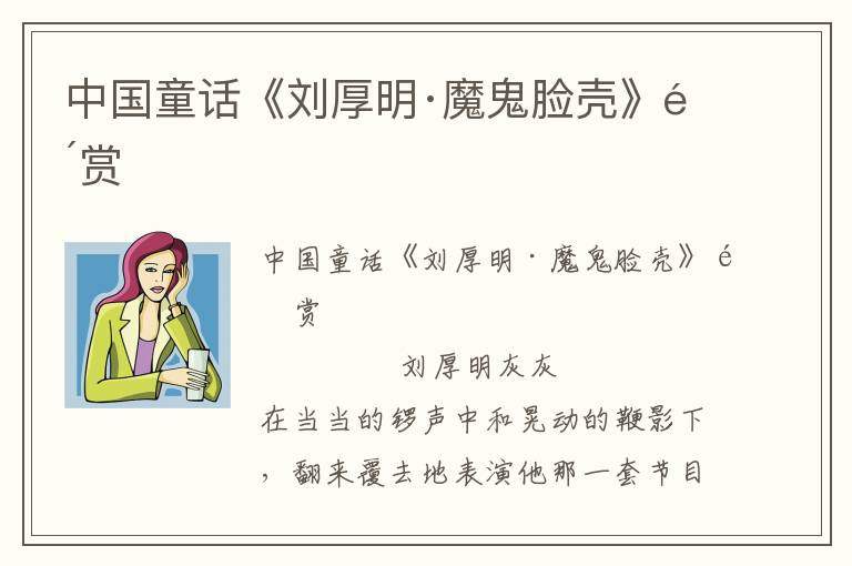中國童話《劉厚明·魔鬼臉殼》鑒賞