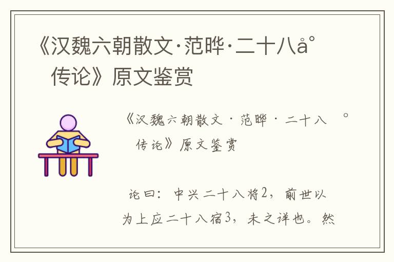 《漢魏六朝散文·范曄·二十八將傳論》原文鑒賞