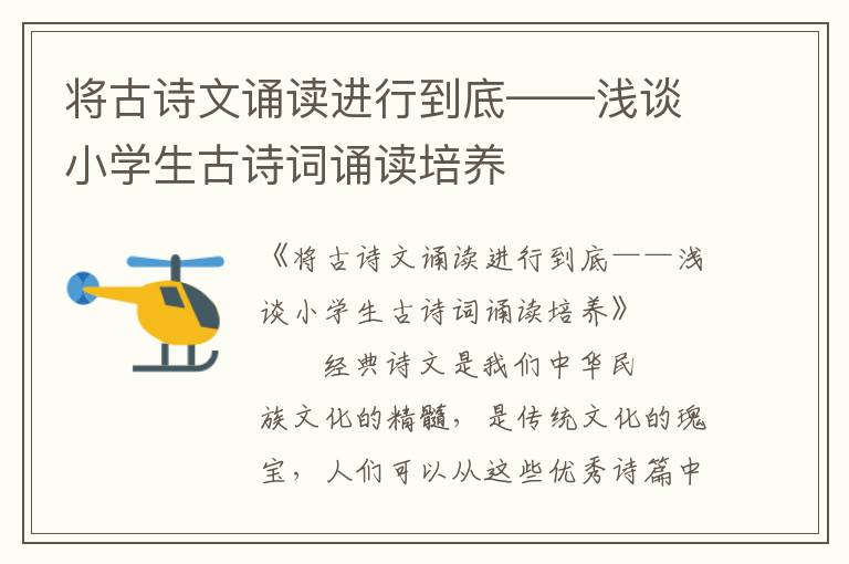 將古詩文誦讀進行到底——淺談小學生古詩詞誦讀培養