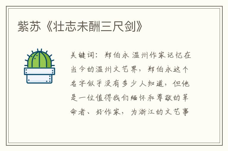 紫蘇《壯志未酬三尺劍》