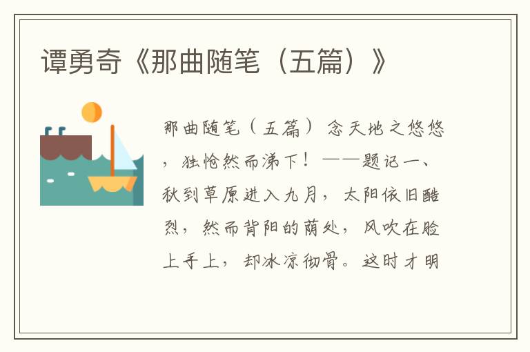 譚勇奇《那曲隨筆（五篇）》
