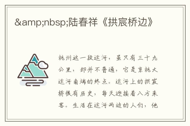 &nbsp;陸春祥《拱宸橋邊》