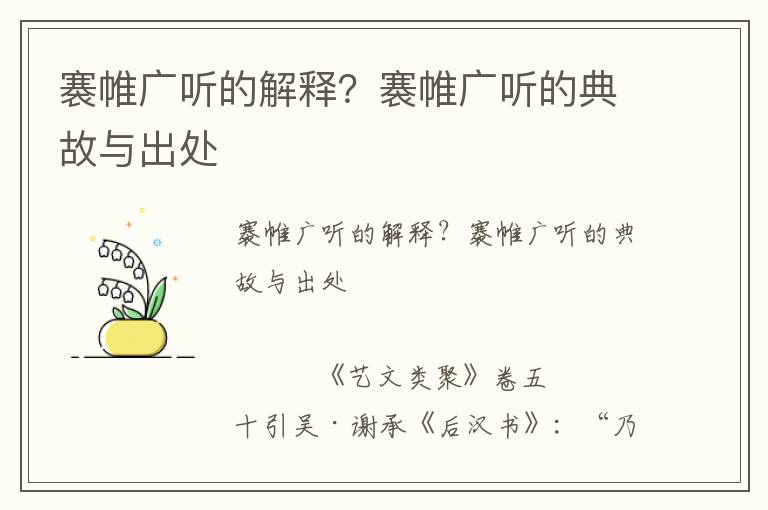 褰帷廣聽(tīng)的解釋？褰帷廣聽(tīng)的典故與出處