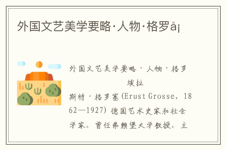 外國文藝美學要略·人物·格羅塞