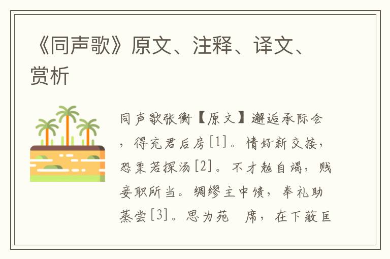 《同聲歌》原文、注釋、譯文、賞析