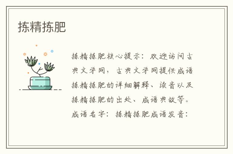 揀精揀肥