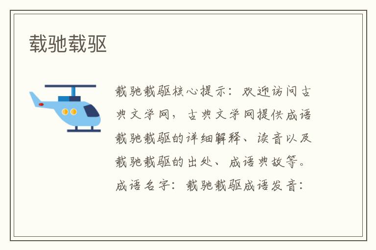 載馳載驅(qū)