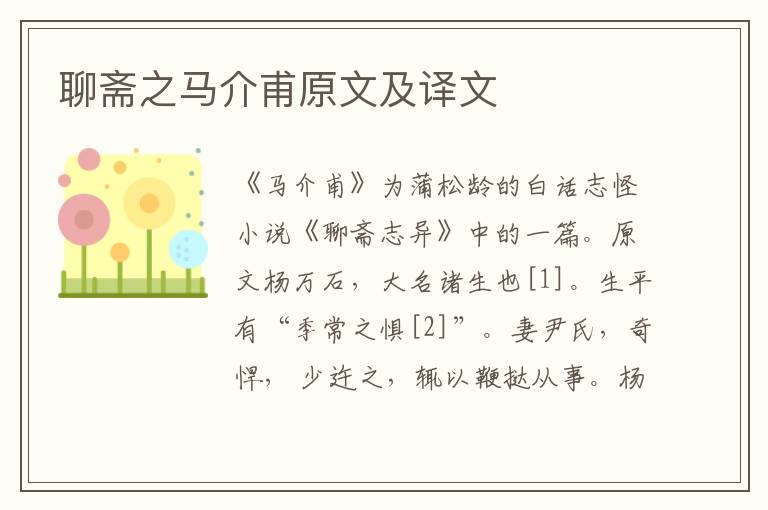 聊齋之馬介甫原文及譯文