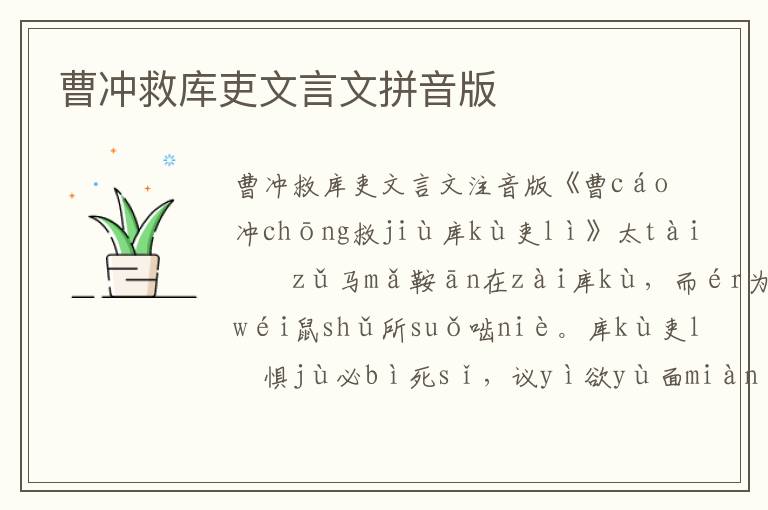 曹沖救庫吏文言文拼音版