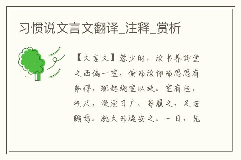 習(xí)慣說(shuō)文言文翻譯_注釋_賞析