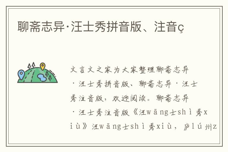 聊齋志異·汪士秀拼音版、注音版