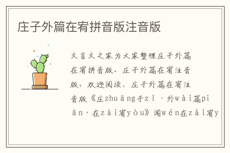 莊子外篇在宥拼音版注音版