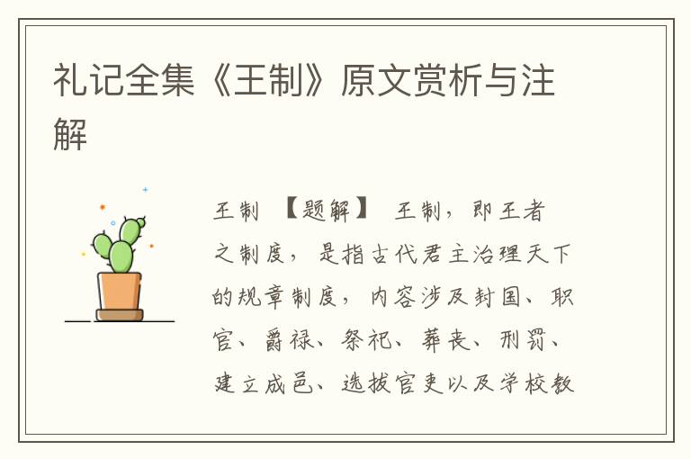 禮記全集《王制》原文賞析與注解