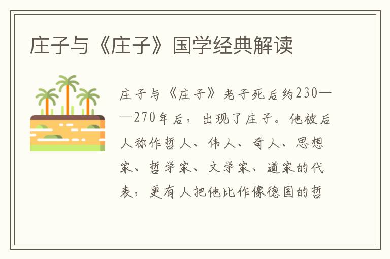 莊子與《莊子》國學經典解讀