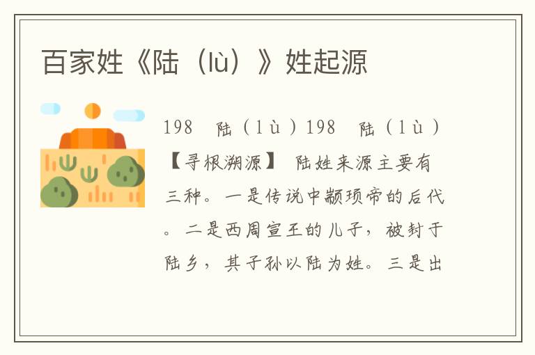 百家姓《陸（lù）》姓起源