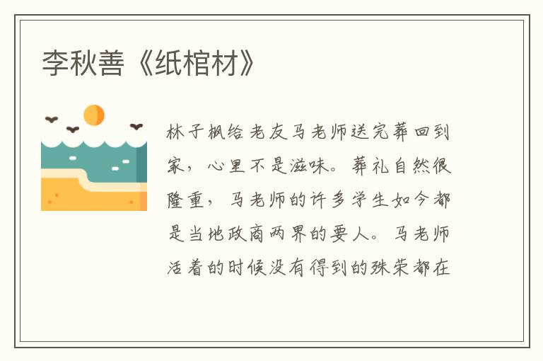 李秋善《紙棺材》