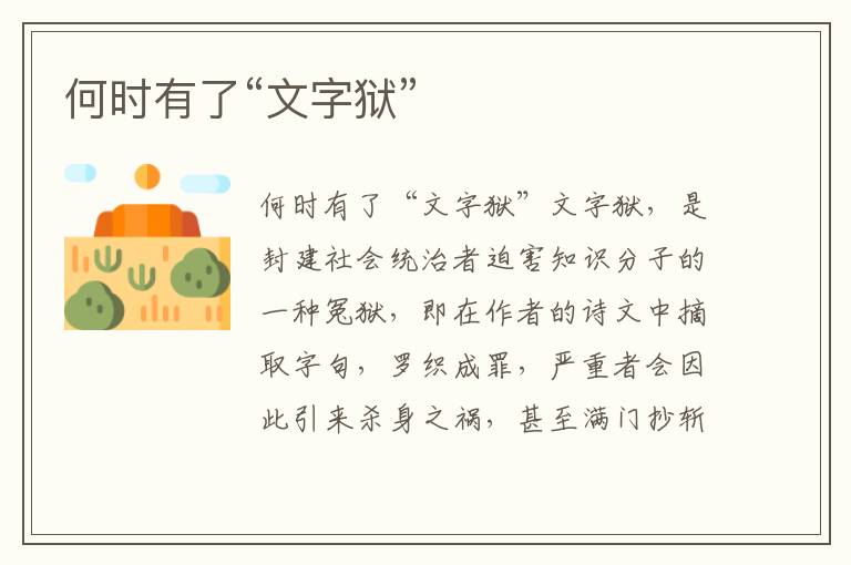 何時有了“文字獄”