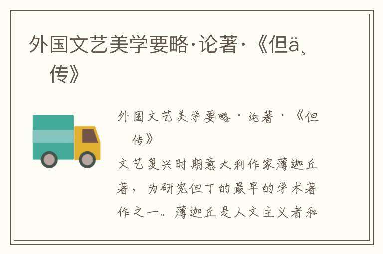 外國文藝美學要略·論著·《但丁傳》