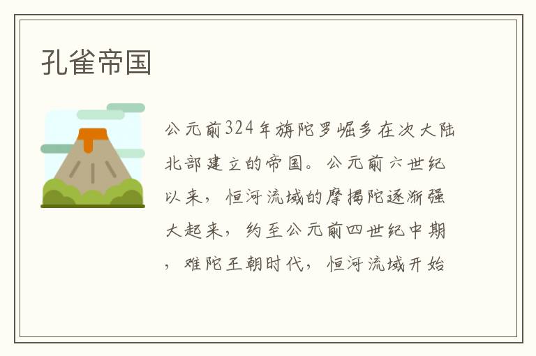 孔雀帝國