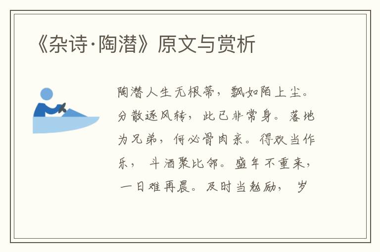《雜詩(shī)·陶潛》原文與賞析