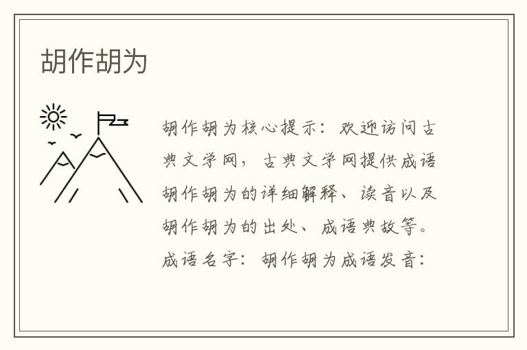 胡作胡為