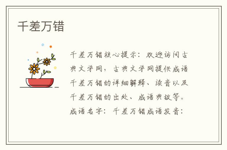 千差萬(wàn)錯(cuò)