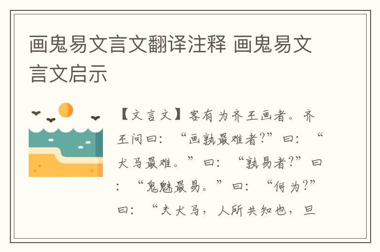 畫鬼易文言文翻譯注釋 畫鬼易文言文啟示