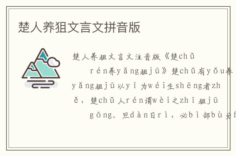 楚人養狙文言文拼音版