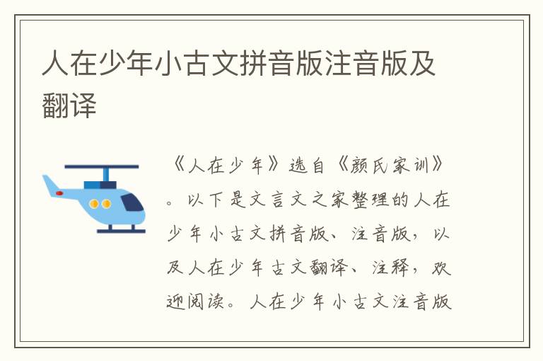 人在少年小古文拼音版注音版及翻譯
