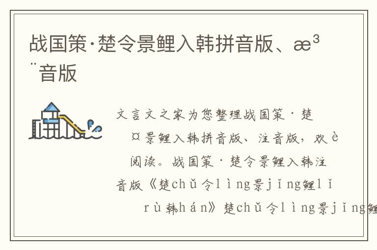 戰(zhàn)國策·楚令景鯉入韓拼音版、注音版