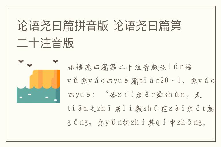 論語堯曰篇拼音版 論語堯曰篇第二十注音版